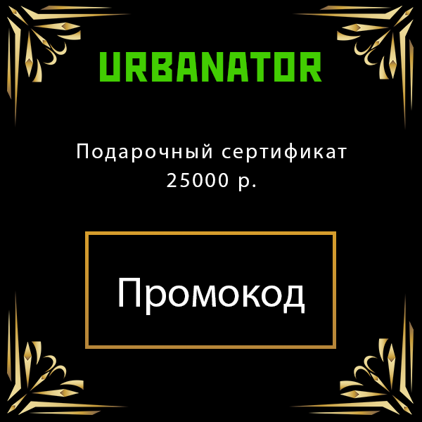 Подарочный сертификат 25000 рублей