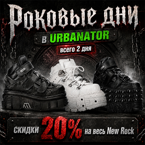 Огромные скидки на New Rock до 20%. Доставка по всей России.
