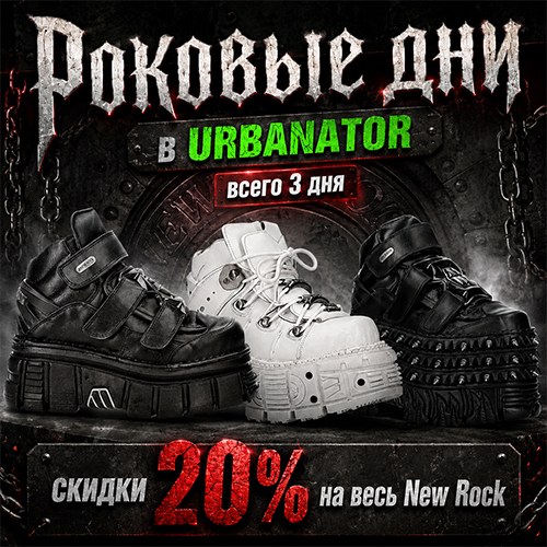 Огромные скидки на New Rock до 20%. Доставка по всей России.