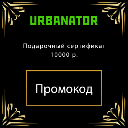 Подарочный сертификат 10000 рублей